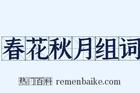 春花秋月组词是什么意思的图片